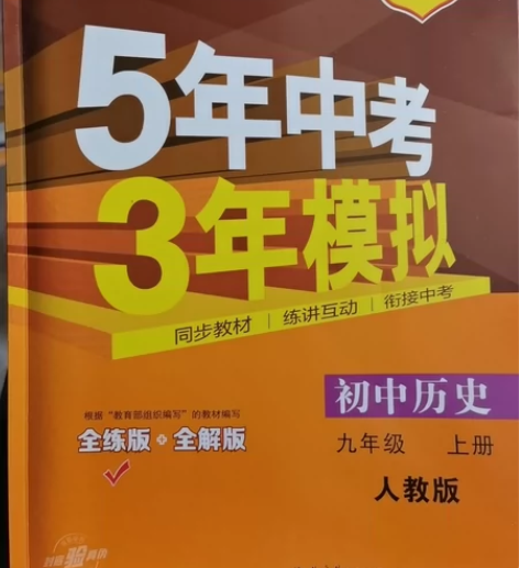 2023新版五年中考三年模拟 历史 九年级...