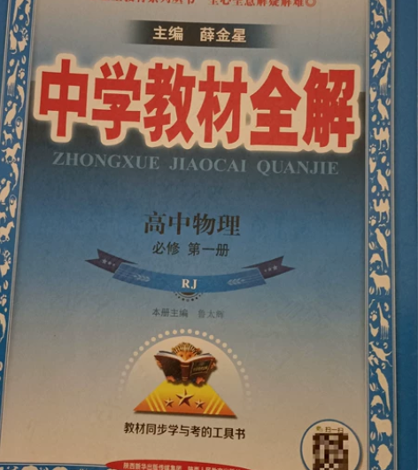 中学教材全解高中物理 必修 第一册 人教版...