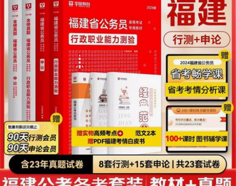 华图2024年福建省公务员考试用书真题试卷...