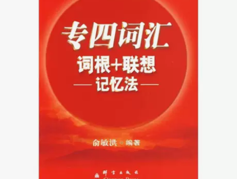 正版二手·专四词汇词根+联想记忆法·群言出...