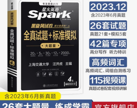 星火英语四级真题试卷备考2023年 全新 ...
