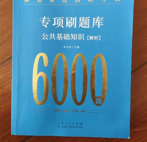 中公事业单位招聘考试，公共基础知识专项题库...