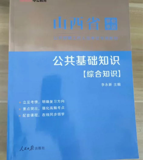 中公山西省事业单位事业编考书综合公共基础知...