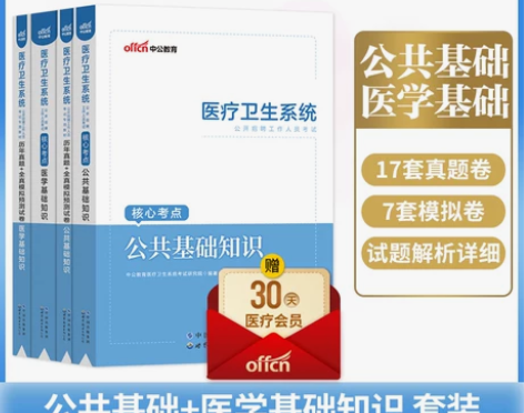 中公医疗卫生系统公共基础知识】公基+医学基...