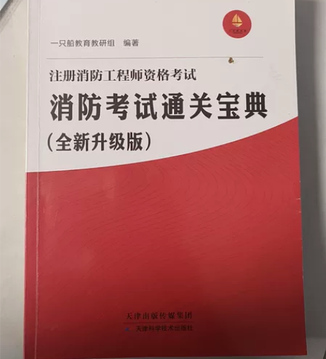 注册消防工程师资格考试.消防考试通关宝典....