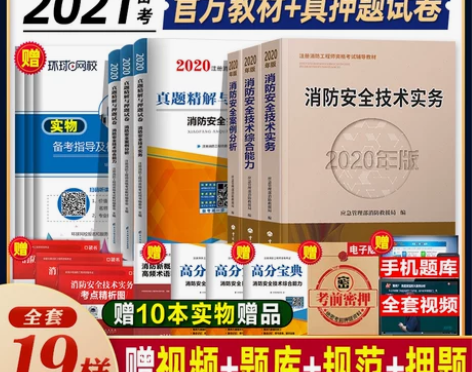 官方备考2021年消防工程师教材人事社版一...