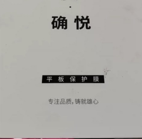 品牌荣耀v6平板钢化膜10.8英寸。高端品...
