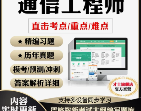 2024通信工程师考试题库书初级中级历年真...