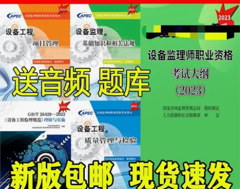 注册设备监理工程师教材设备监理师考试用书教...