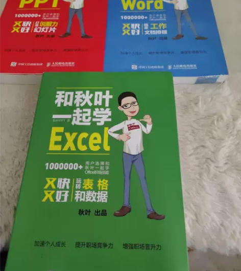 正版二手 和秋叶一起学Excel、PPT、...