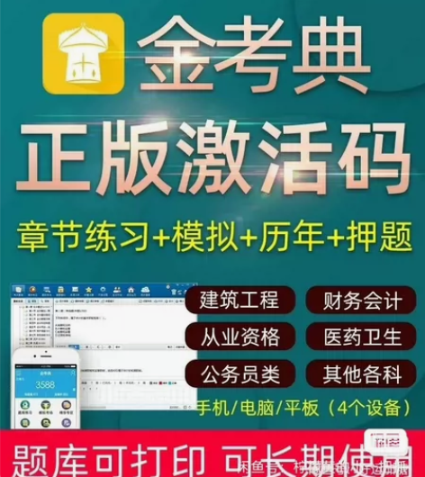 金考典题库，刷题软件，刷题题库，激活码，金...