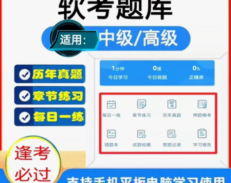 2023软考中级高级题库刷题软件水平考试题...