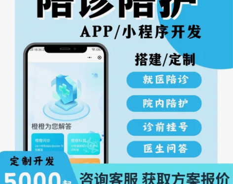 陪诊陪护就医小程序医疗系统app开发定制药...
