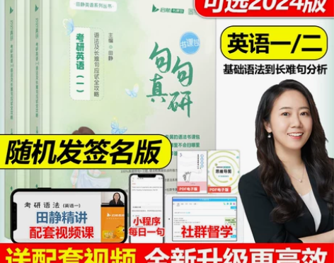 送配套视频】田静 句句真研 2024考研英...