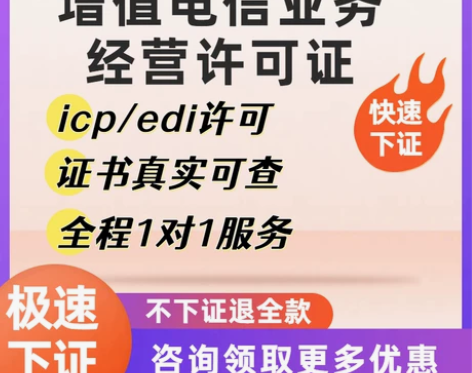 增值电信业务经营许可证ICP/EDI网络文...