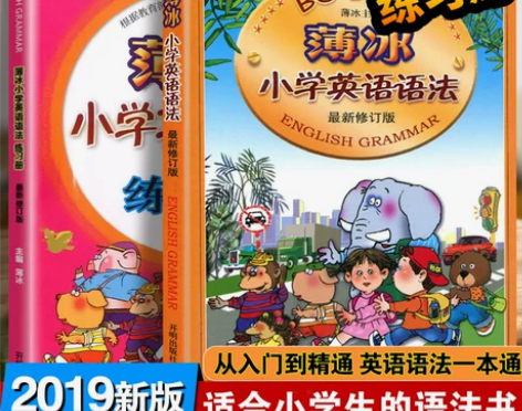 2019两册新修订版薄冰小学英语语法大全+...