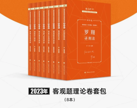 厚大法考2023年法律职业资格司法考试理论...