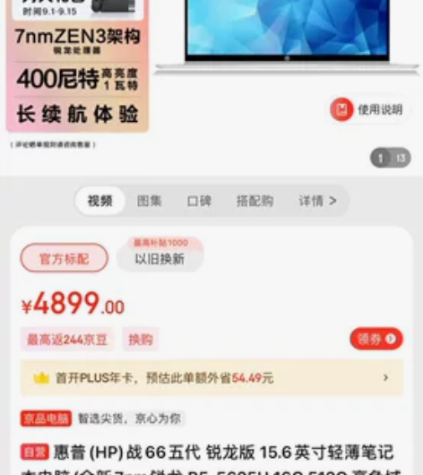 ??惠普(HP)战66五代 锐龙版 15....