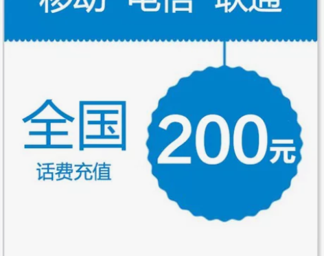 全国移动、联通、电信 话费充值200元 全...