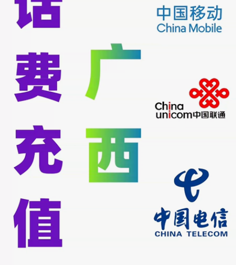 广西移动联通电信话费充值手机缴费话费代充2...
