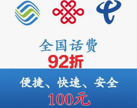 移动电信联通话费92折充【24小时左右到账...