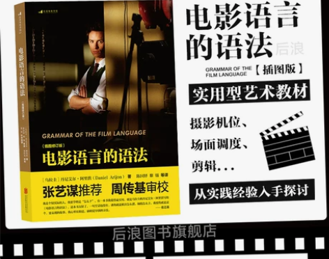 后浪正版包邮 电影语言的语法插图修订版  ...