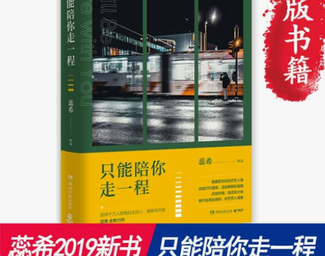 【当当网 正版书籍】 只能陪你走一程 蕊希...