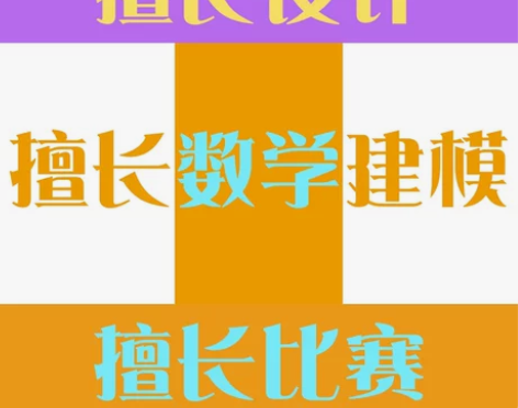 数学建模保奖代做美赛保0FMH等，可免费转...