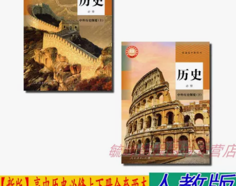 正版人教版高中历史书必修全套课本2本高中中...