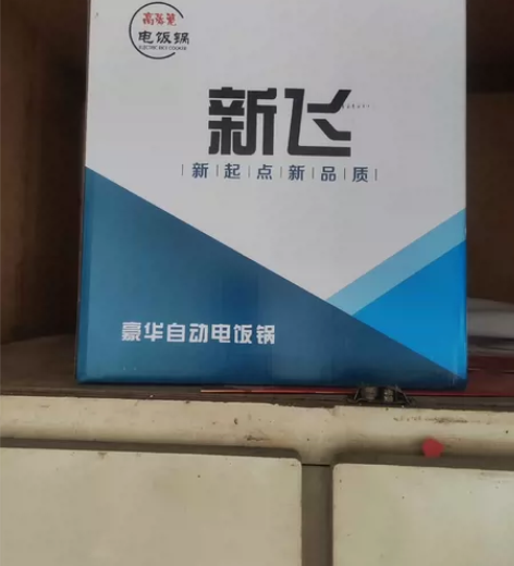 新飞全新电饭锅 感兴趣的话点“我想要”和我...