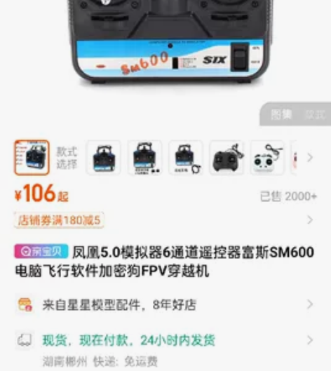 凤凰5.0模拟器6通道遥控器富斯SM600...