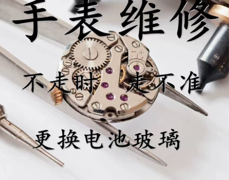 黄记钟表手表维修服务实体店铺机械表石英表保...