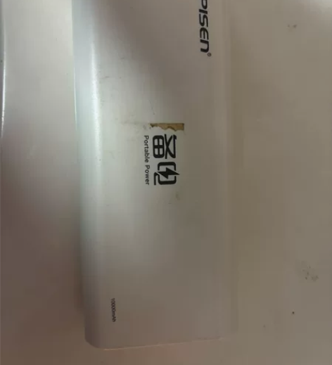 充电宝 T形口的有时间了，自己没用了，便宜...