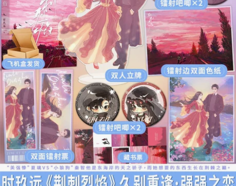 特签版 荆刺烈焰 时玖远著 破镜重圆久别重...