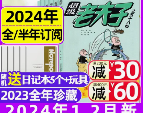 超级老夫子杂志2024全年/半年订阅+20...