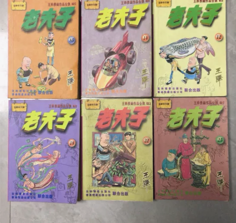 老夫子 王泽著 标价一本的价格 多本可议价...