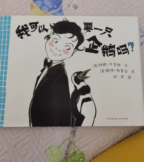 上三图：书名：我可以要一只企鹅吗？ 获得过...