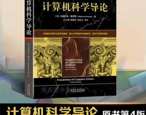 计算机科学导论原书第四版计算机基础入门读物...