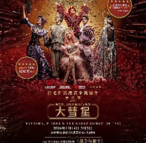 音乐剧大彗星 拼票 诚邀套票 优惠活动票拼...