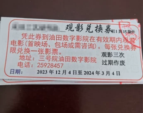 大港油田数字影院 电影兑换券 可以兑换三张...