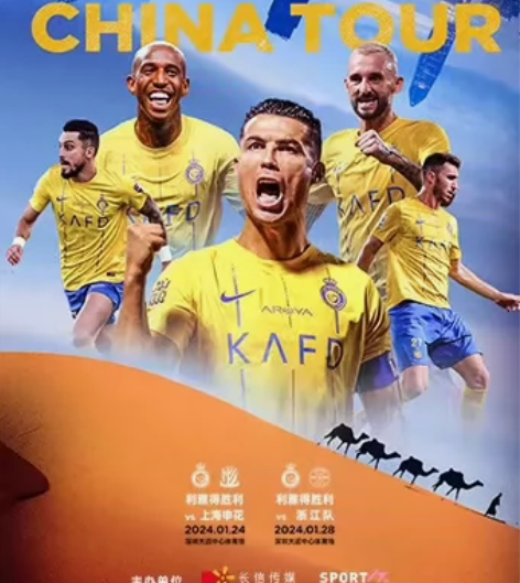 C罗中国行 1月24号  利雅得胜利VS上...