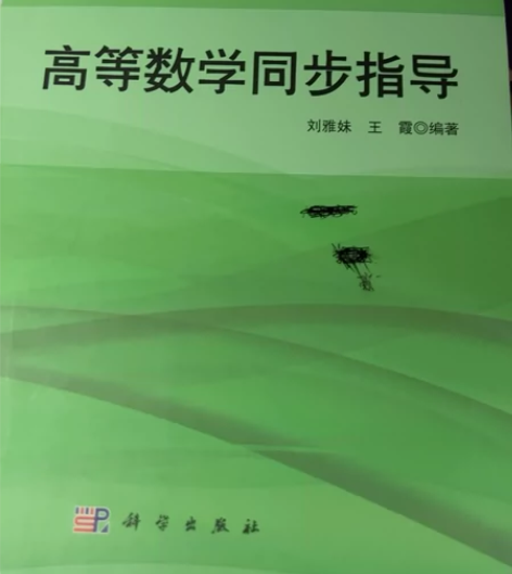 出书  高等数学同步指导 高等数学辅导及习...