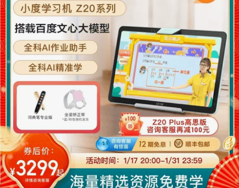 ?小度学习机Z20系列 高思课程 文心大模...