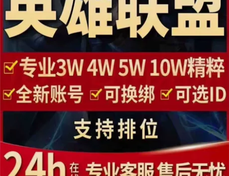 LOL账号小号英雄联盟账号30级3W20W...