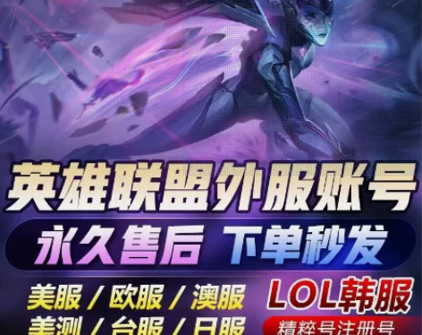 英雄联盟外服英雄联盟日服美服台服澳服西欧服...