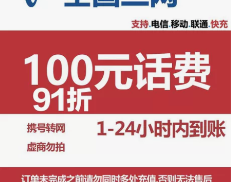 移动电信联通话费充值最低91折起【24小时...