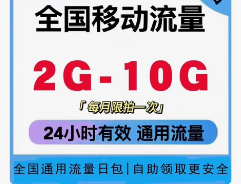 全国移动流量充值2GB-10GB流量日包叠...