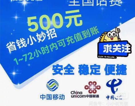 移动，联通，电信话费充值，500面额，支持...