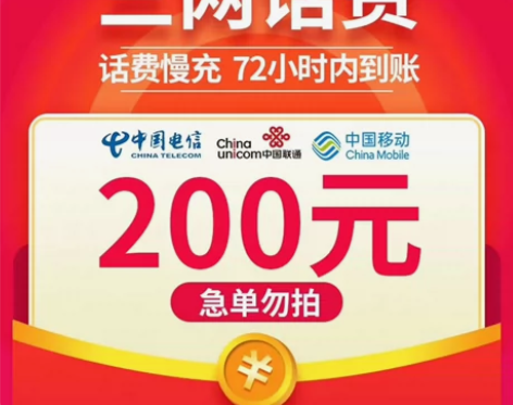 话费充值话费全国移动，联通， 电信200元...