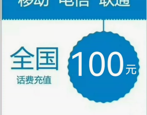 全国移动话费、联通话费、电信话费100元 ...